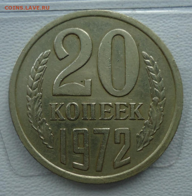 20 копеек 1965-1972 - DSC09928.JPG