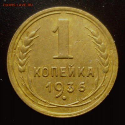 1 копейка 1936, шт.А (пьяная тройка), до 22.02.2020 в 22.00 - DSC02432.JPG