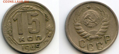 15 копеек 1945 г. шт.1.2А? - 15к1945