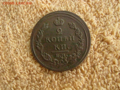 2 Копейки  1811  ЕМ НМ до 22-00 МСК 26.02.2020 - IMG_7707.JPG