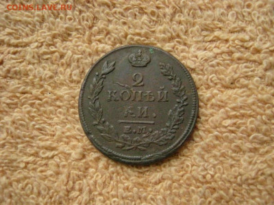 2 Копейки  1813  ЕМ НМ до 22-00 МСК 26.02.2020 - IMG_7841.JPG