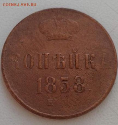 КОПЕЙКА 1858. До 26.02.20  22:00 - image