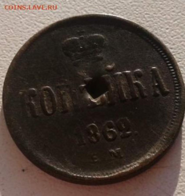 копейка 1862. До 26.02.20  22:00 - image
