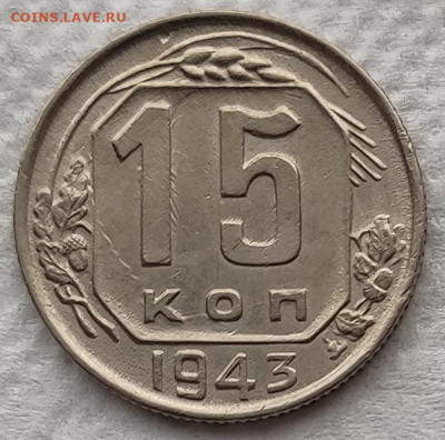 15 коп 1943 до 26.02 - 15к43а