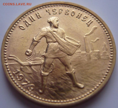 один червонец 1979 г. ммд оценка - P1430554.JPG