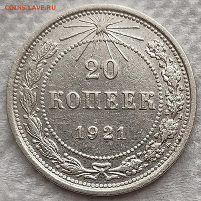 20 копеек 1921 до 26.02 - 20к21а
