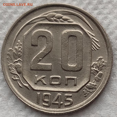 20 копеек 1945 до 26.02 - 20к45а