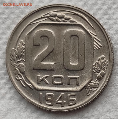 20 копеек 1946 до 26.02 - 20к46а