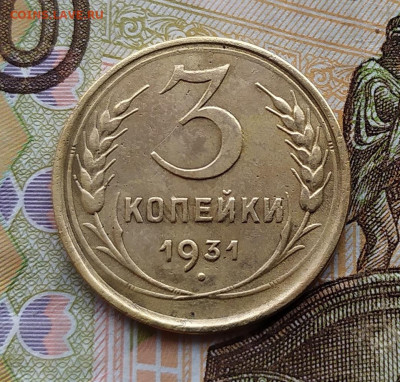 3 копейки 1931.До 21.02.20 в 22.00 МСК - IMG_20200219_164422
