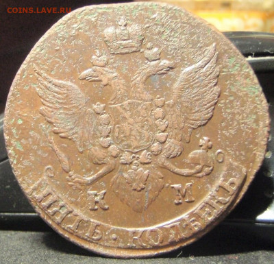 5 копеек 1796 км - еонг 008.JPG