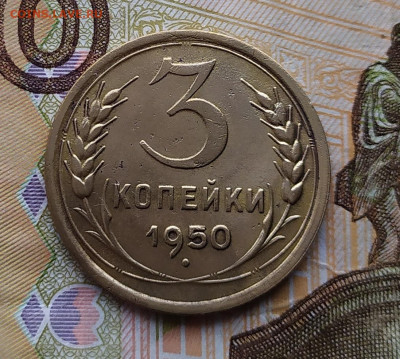 3 копейки 1950.До 21.02.20 в 22.00 МСК - IMG_20200219_164536