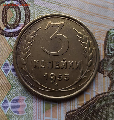 3 копейки 1953.До 21.02.20 в 22.00 МСК - IMG_20200219_164659