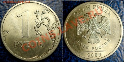 1руб.2009г.СПМД. С-Шт.2.32Б? - DSC00002.JPG