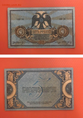 5 рублей 1918г. Юг России, до 26.92.2020 в 22:00 - D2DC2B96-C167-4F5A-9535-377BB56D0ABD