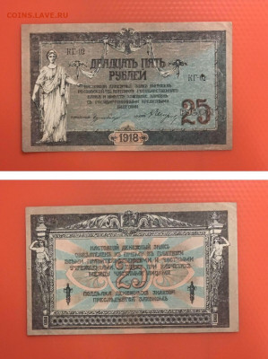 25 рублей 1918 года. Юг России  до 26.02.2020 в 22:00 - 29303FAB-A82A-4700-8887-79538AC5D0EE