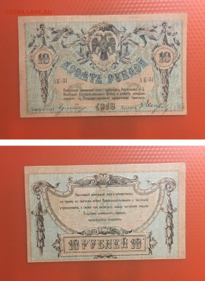 10 рублей 1918 года. Юг России. до 26.92.2020 в 22:00 - 71151AD7-8C03-4A9D-9192-5C8ABB02B21E