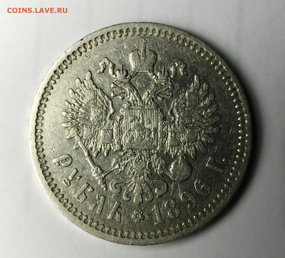 1 рубль 1896 *, 50 копеек 1896 аг, 1899 аг, 20 копеек 1916 - IMG_0877.JPG