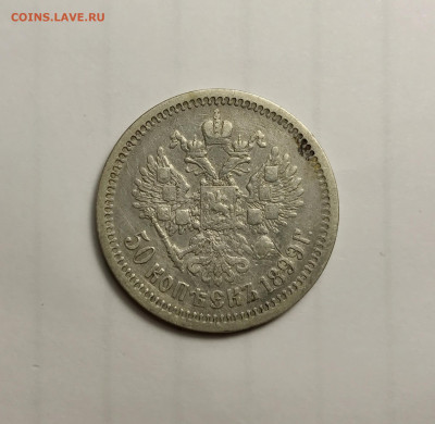 1 рубль 1896 *, 50 копеек 1896 аг, 1899 аг, 20 копеек 1916 - IMG_0900.JPG
