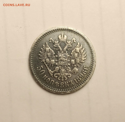 1 рубль 1896 *, 50 копеек 1896 аг, 1899 аг, 20 копеек 1916 - IMG_0923.JPG