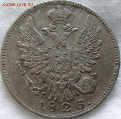 серебро РИ! 20 копеек 1823 года!оценка!с дальнейшей продажей - 20_kopeek_1823_goda_spb_pd