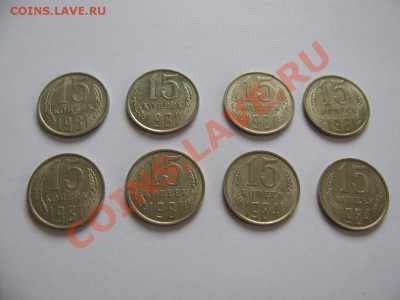 15 копеек 1981, 1984 гг. 8 шт. в блеске - IMG_0477