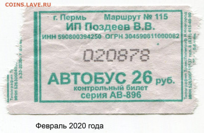 Кто-нибудь увлекается темой билетиков? - 2020-02===автобусный билет