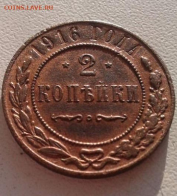 2 копейки 1916. До 27.02.20  22:00 - image