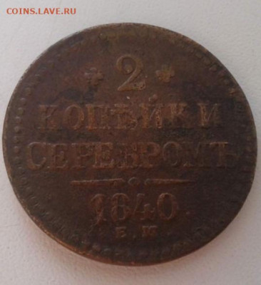 2 копейки серебром 1840. До 27.02.20  22:00 - image