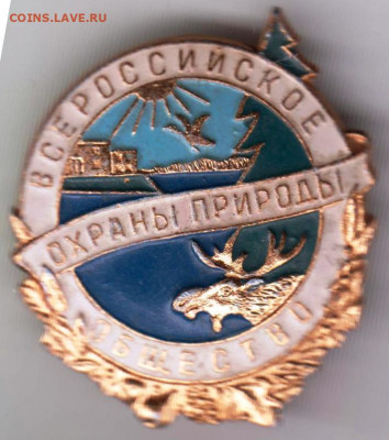 Знак Всероссийское Общество охраны пр до 27.02.20 г. в 23.00 - 012