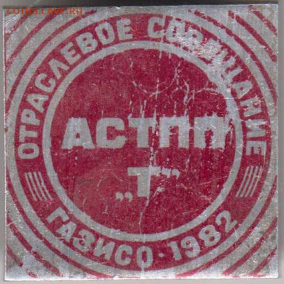Знак Отраслевое совещание ГАЗИСО-1982 до 27.02.20 г. в 23.00 - 018
