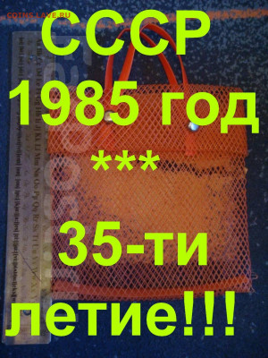 35 ЛЕТ  детская игрушка сумка авоська пластик до 19-50 24.02 - 1450505361833_default