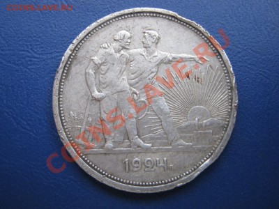 Рубль 1924 г. (№2) до 24 августа ___________22-00___________ - 5.1