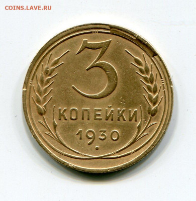 3 копейки 1930 скол до 25-02-2020 до 22-00 по Москве - img171