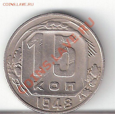 15 копеек 1948 года - сканирование0214