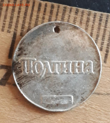 Водочный жетон полтина - 20200221_090855