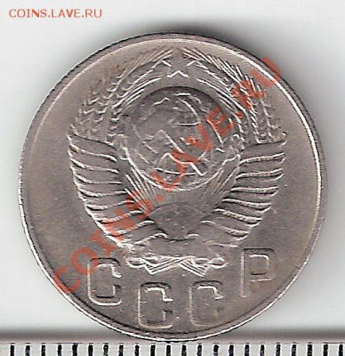 15 копеек 1948 года - сканирование0215