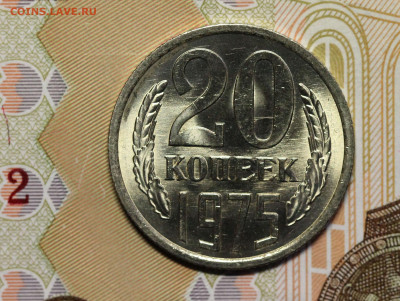 20 копеек 1975 "мешок", до 25.02.20 в 22.00мск - 20.75р