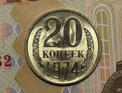 20 копеек 1974 "мешок", до 25.02.20 в 22.00мск - 20.74р