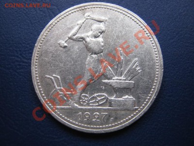 50 копеек 1927 г.  до 24 августа ___________22-00___________ - 6.1