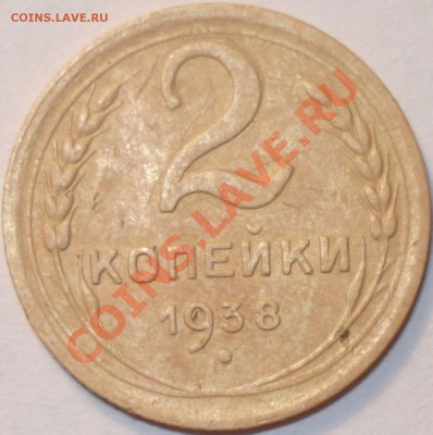 2 копейки 1938 г. разновидность (нет узелков под датой)? - 2 копейки 1938