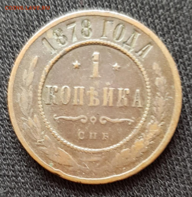 1 копейка 1878 г. СПБ до 25.02 - 20200221_100348