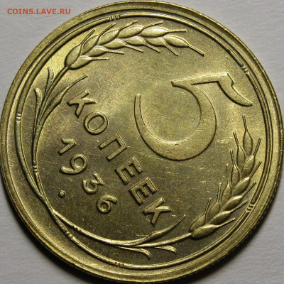 5 копеек 1936 без обращения с 200р до 27.02.2020 22:00 - _MG_8645.JPG