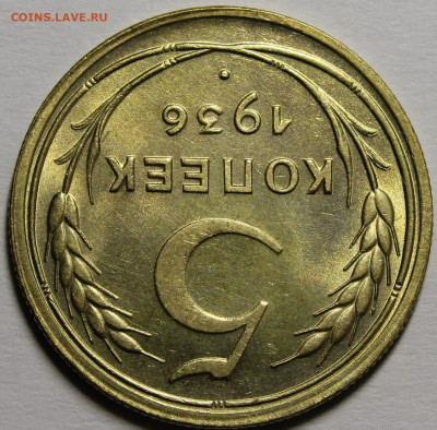 5 копеек 1936 без обращения с 200р до 27.02.2020 22:00 - _MG_8640.JPG