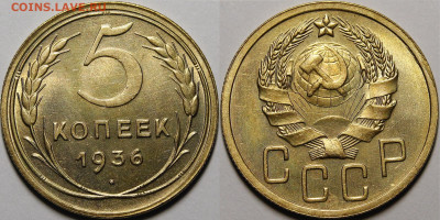 5 копеек 1936 без обращения с 200р до 27.02.2020 22:00 - _MG_8432.JPG