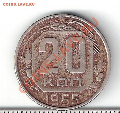 20 копеек 1955 года - сканирование0216