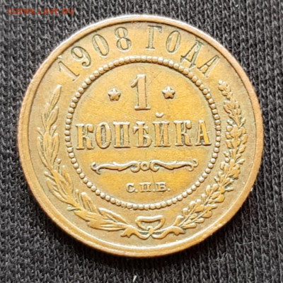 1 копейка 1908 спб до 25.02 - 20200221_100146