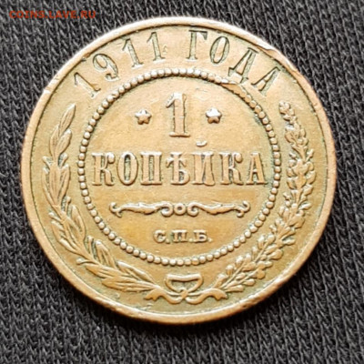 1 копейка 1911 г спб до 24.02 - 20200221_100111