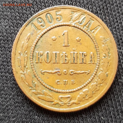 1 копейка 1905 спб до 25.02 - 20200221_100035