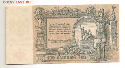 100 рублей.Ростов на дону.1919 до 22.02 - 111 009