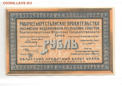 1 рубль. Областной кредитный билет Урала. 22.02 - 111 033